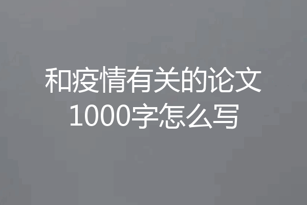和疫情有关的论文1000字怎么写
