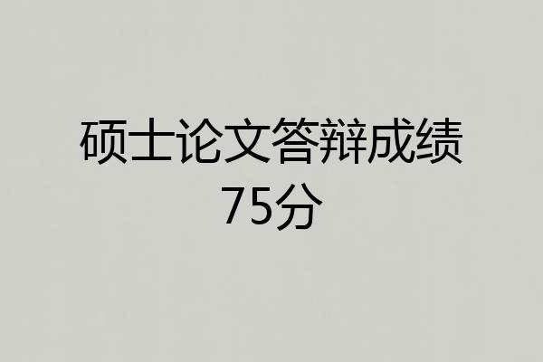 硕士论文答辩成绩75分