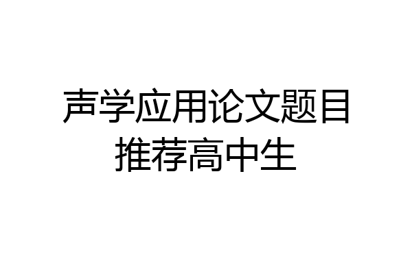 声学应用论文题目推荐高中生
