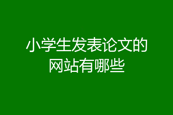 小学生发表论文的网站有哪些