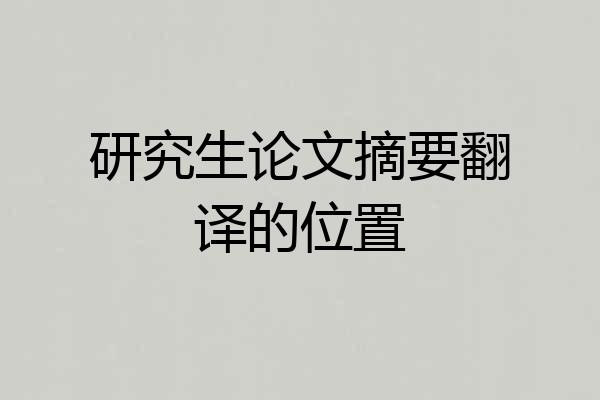 研究生论文摘要翻译的位置