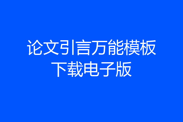 论文引言万能模板下载电子版