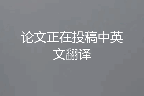 论文正在投稿中英文翻译