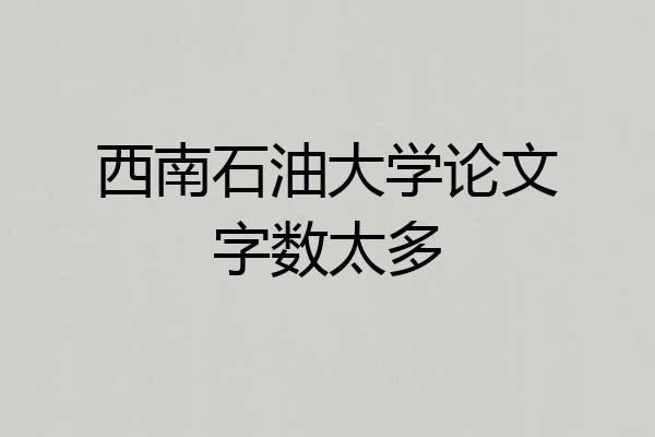 西南石油大学论文字数太多