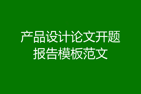产品设计论文开题报告模板范文