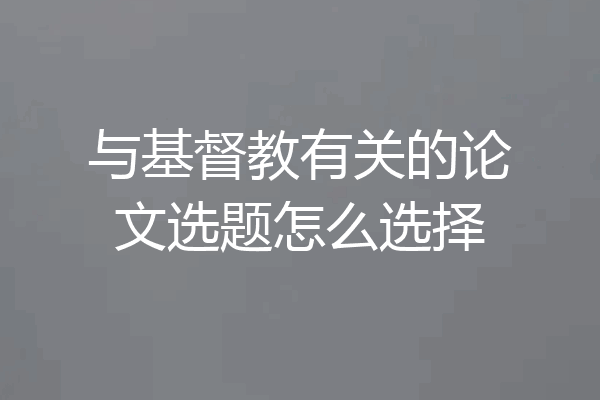 与基督教有关的论文选题怎么选择