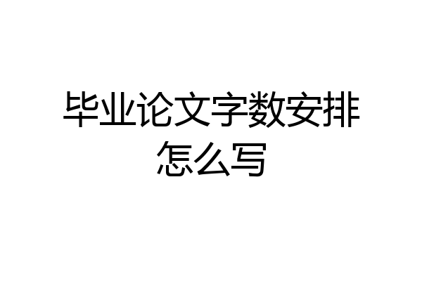 毕业论文字数安排怎么写