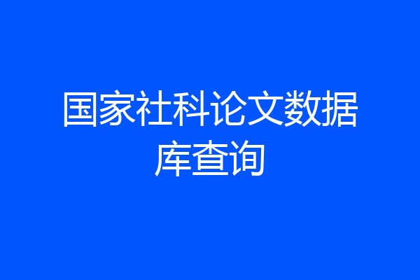 国家社科论文数据库查询