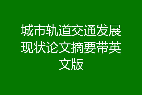城市轨道交通发展现状论文摘要带英文版