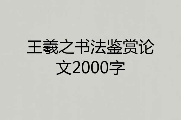 王羲之书法鉴赏论文2000字