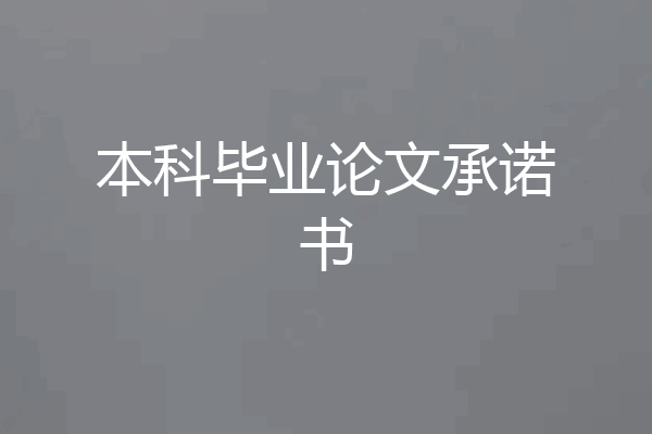 本科毕业论文承诺书