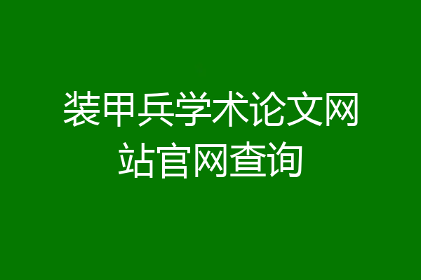 装甲兵学术论文网站官网查询