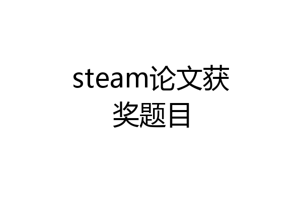 steam论文获奖题目