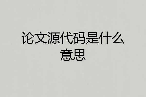 论文源代码是什么意思