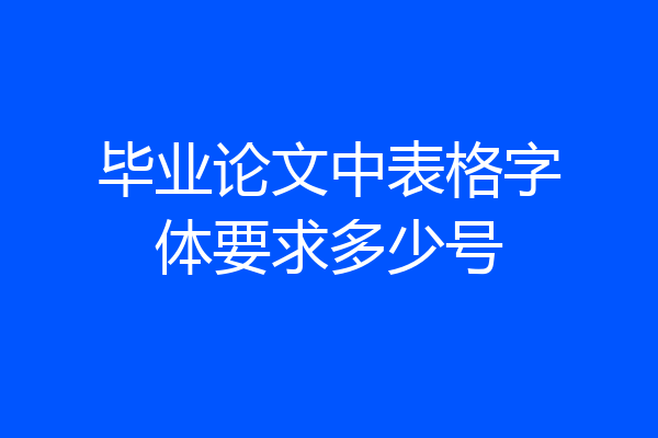 毕业论文中表格字体要求多少号