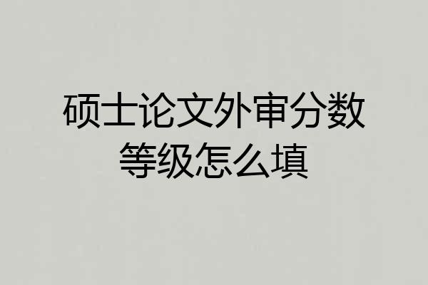 硕士论文外审分数等级怎么填