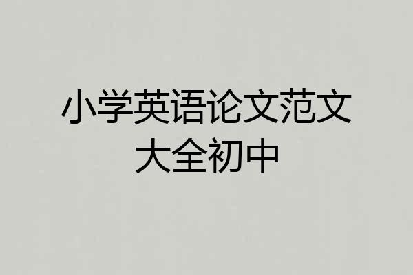 小学英语论文范文大全初中