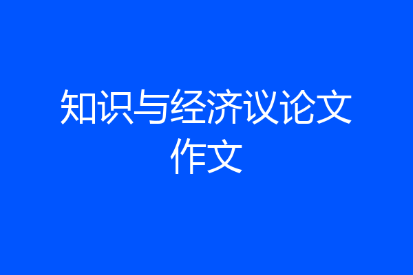 知识与经济议论文作文