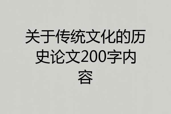 关于传统文化的历史论文200字内容