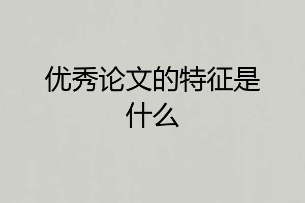 优秀论文的特征是什么