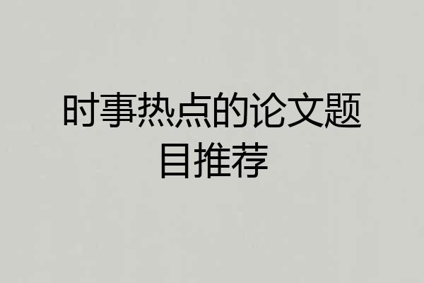 时事热点的论文题目推荐