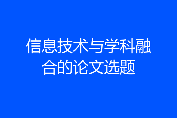 信息技术与学科融合的论文选题