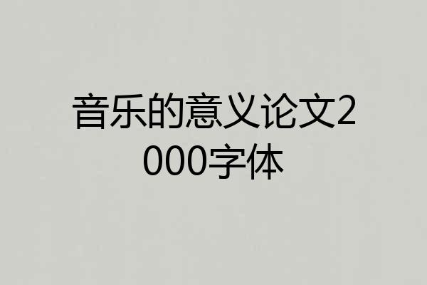 音乐的意义论文2000字体
