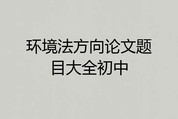 环境法方向论文题目大全初中