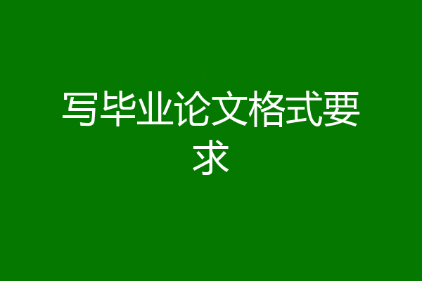 写毕业论文格式要求