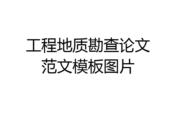 工程地质勘查论文范文模板图片