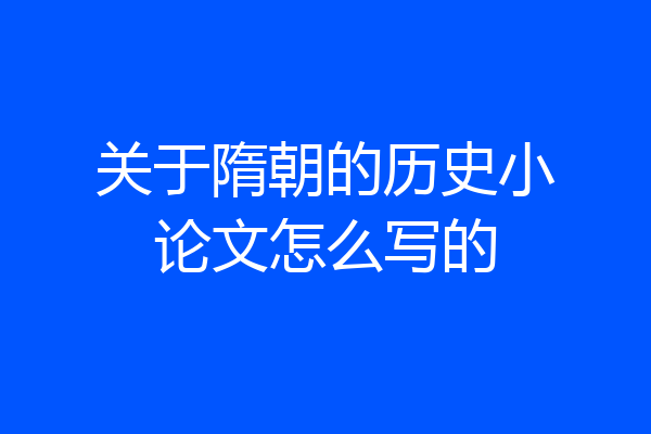 关于隋朝的历史小论文怎么写的