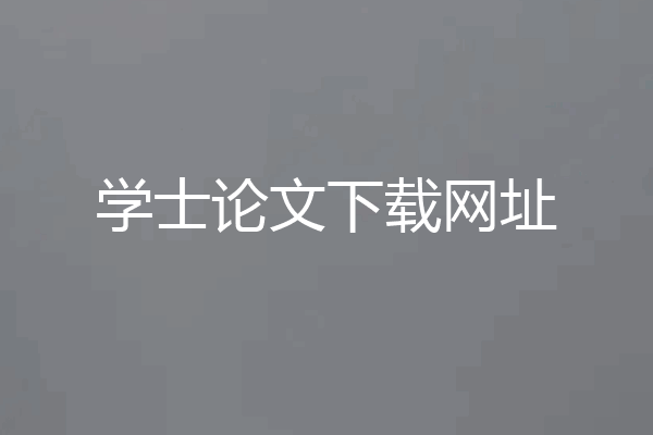 学士论文下载网址