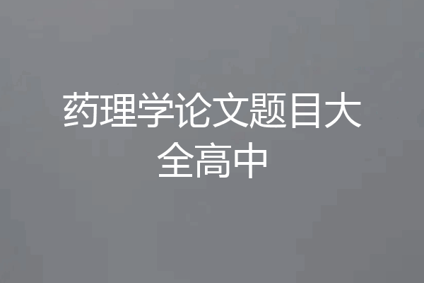 药理学论文题目大全高中