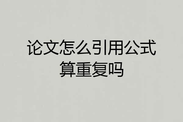 论文怎么引用公式算重复吗