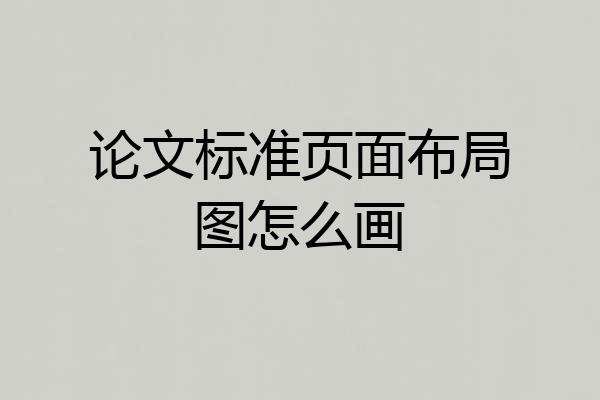 论文标准页面布局图怎么画