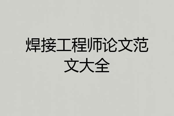 焊接工程师论文范文大全