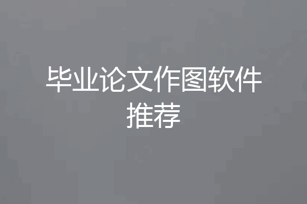 毕业论文作图软件推荐