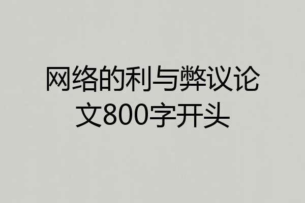 网络的利与弊议论文800字开头