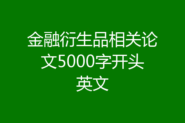 金融衍生品相关论文5000字开头英文