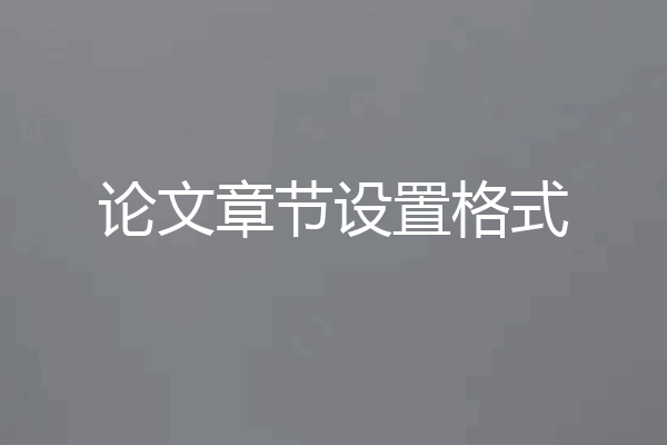 论文章节设置格式