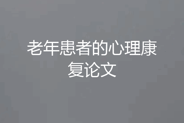 老年患者的心理康复论文