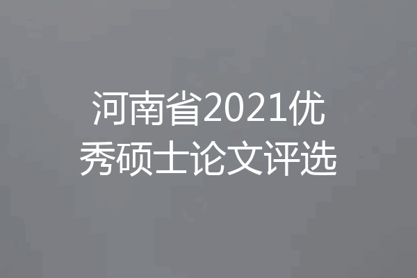 河南省2021优秀硕士论文评选