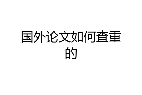 国外论文如何查重的