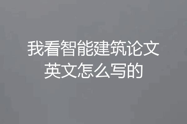 我看智能建筑论文英文怎么写的