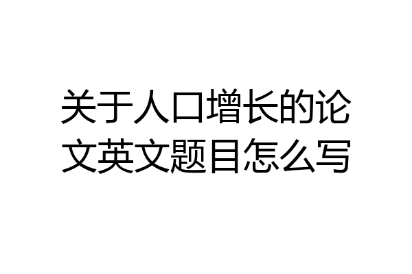 关于人口增长的论文英文题目怎么写