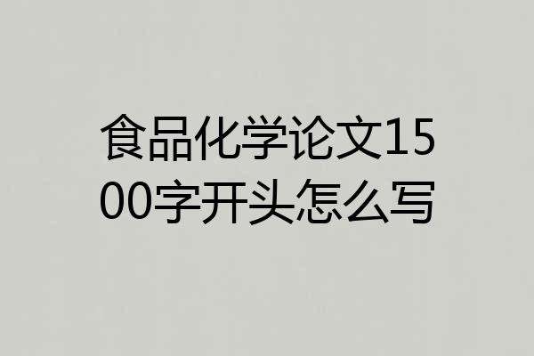 食品化学论文1500字开头怎么写