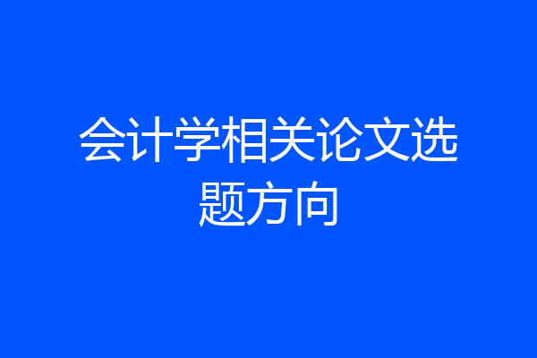 会计学相关论文选题方向