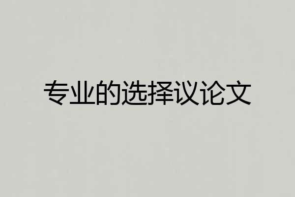 专业的选择议论文