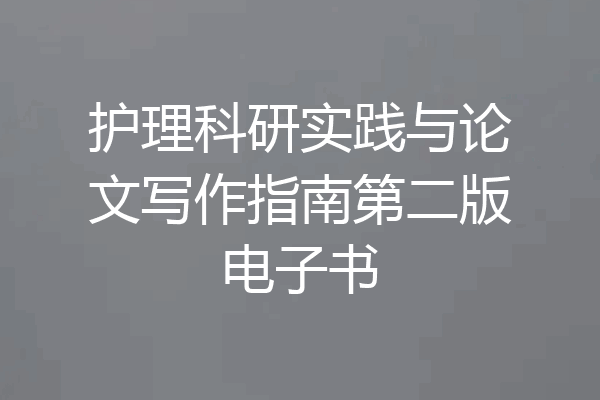 护理科研实践与论文写作指南第二版电子书