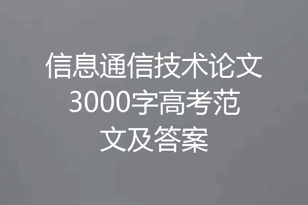 信息通信技术论文3000字高考范文及答案